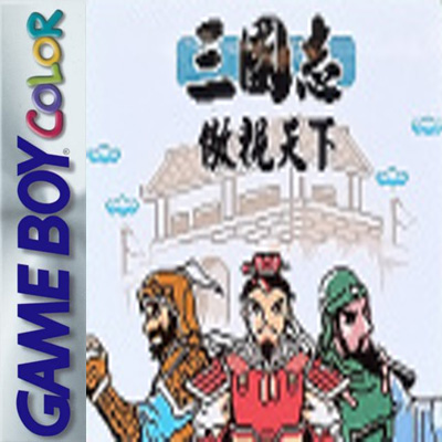 三国志 傲视天下