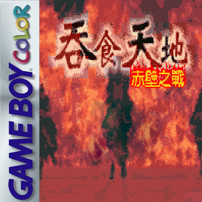 吞食天地1 赤壁之战