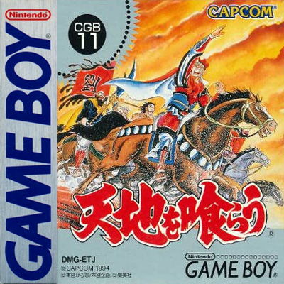 吞食天地 三国英雄传