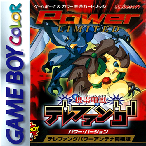 携带电兽 力量版