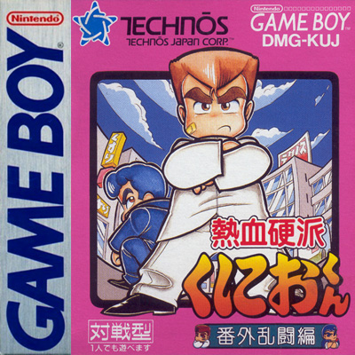 热血硬派 番外乱斗篇