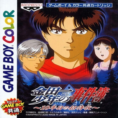 金田一少年事件簿10周年