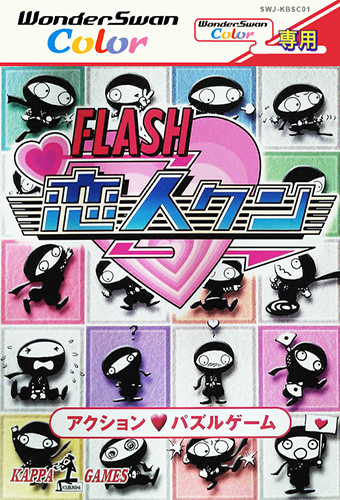 FLASH恋人